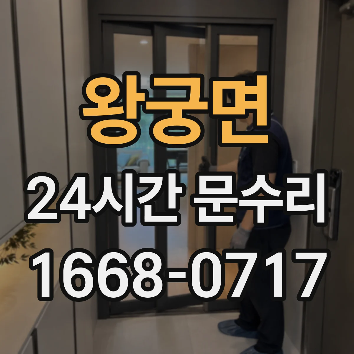 왕궁면 24시간 문수리 문손잡이 고정력 저하 원인 진단 후 복구