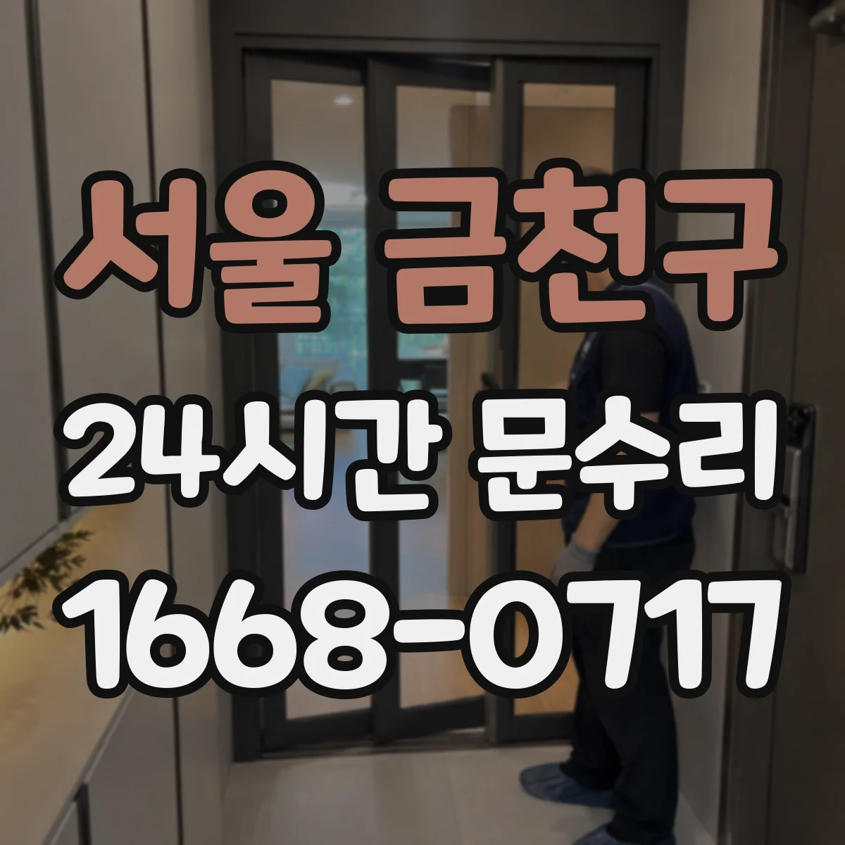 서울 금천구 24시간 문수리