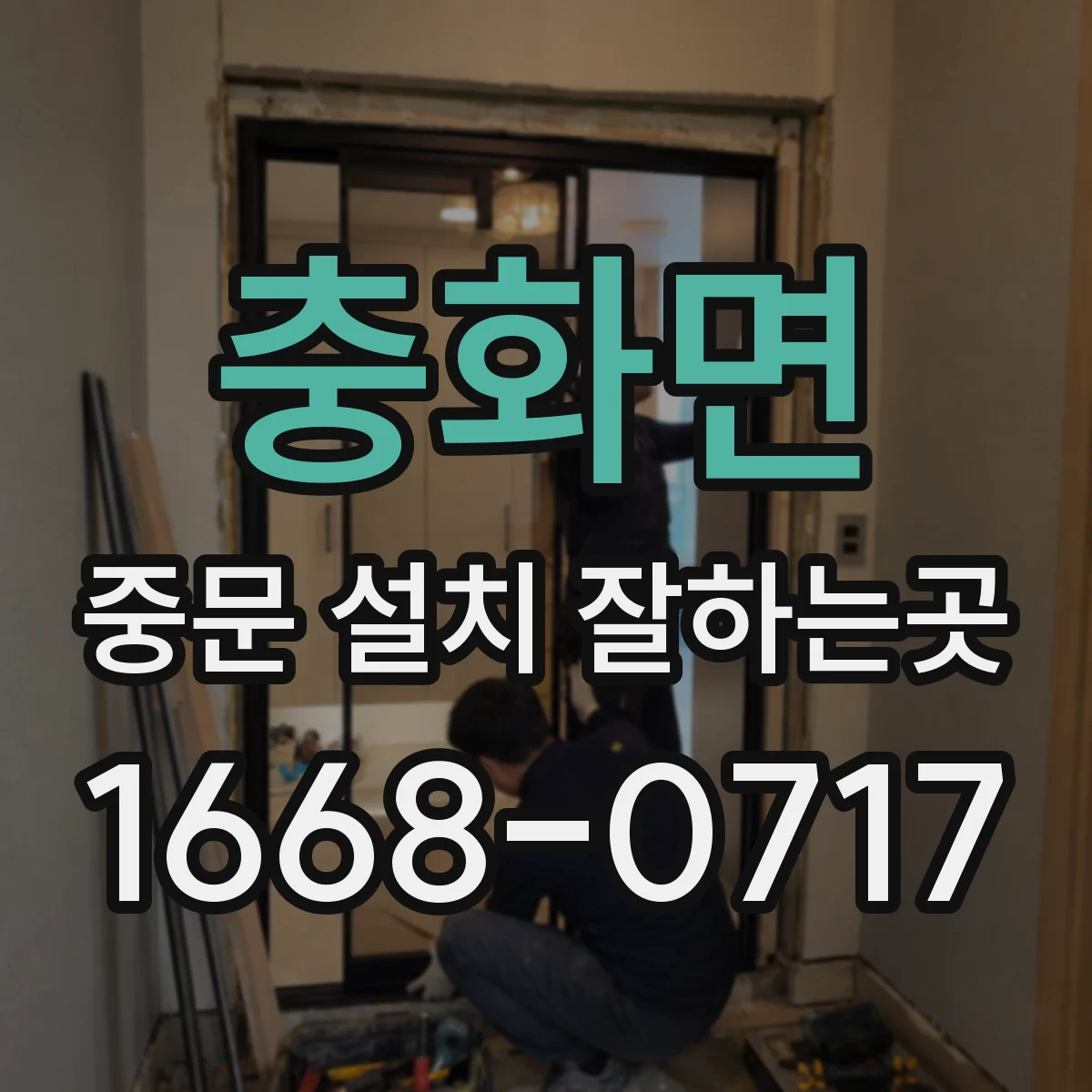 충화면 중문 설치 잘하는곳
