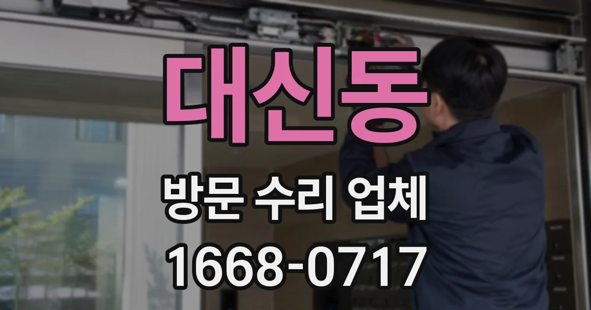 대신동 방문 수리 업체
