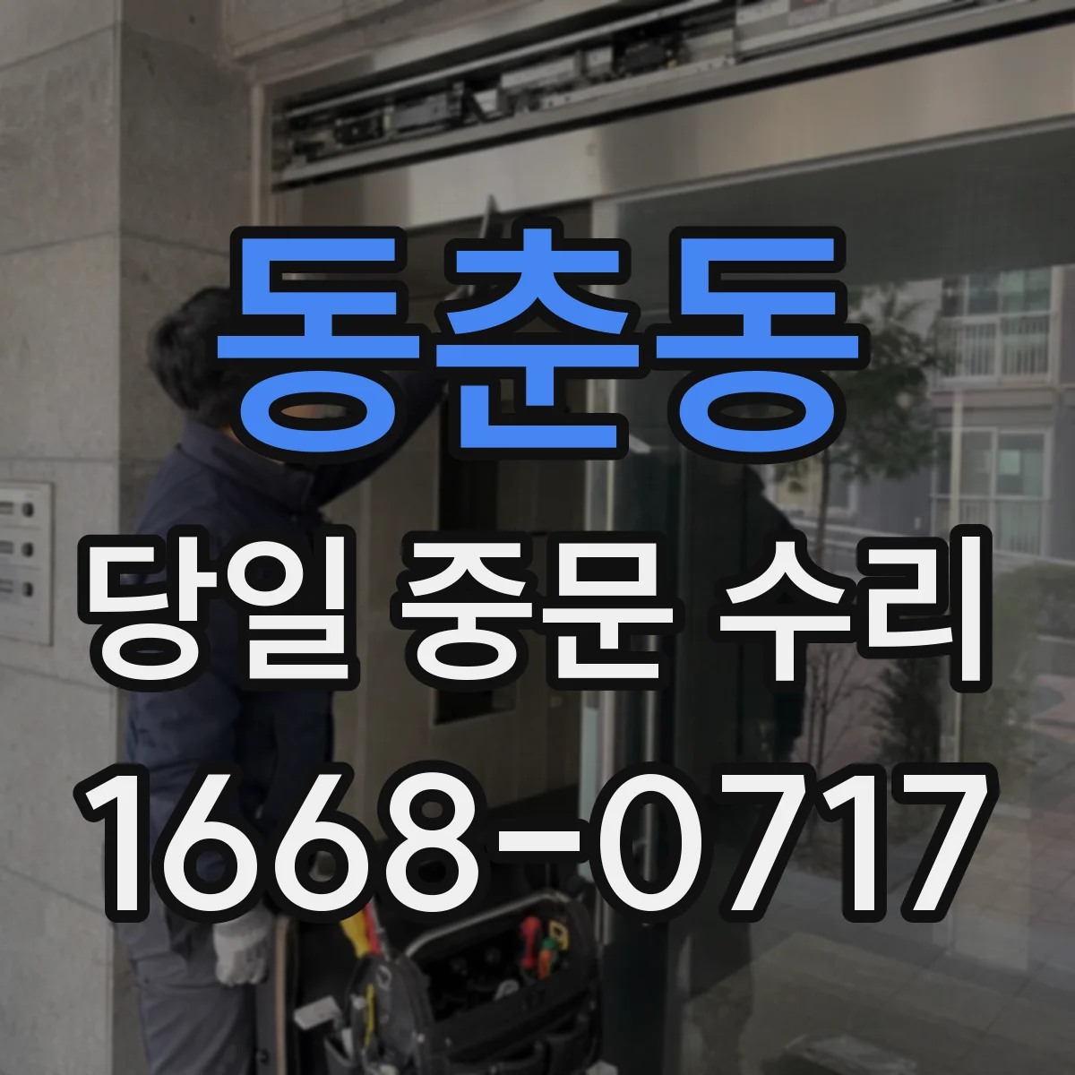 동춘동 당일 중문 수리