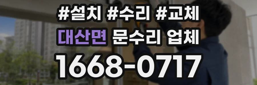 대산면 문수리 업체