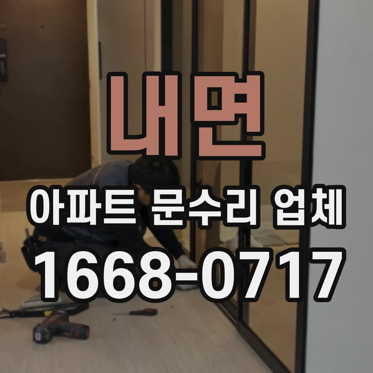 내면 아파트 문수리 업체