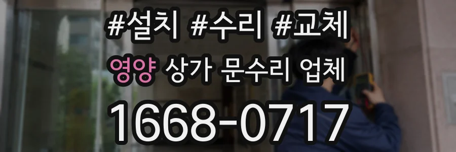 영양 상가 문수리 업체