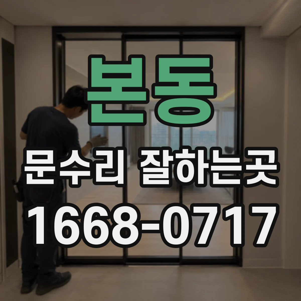 본동 문수리 잘하는곳