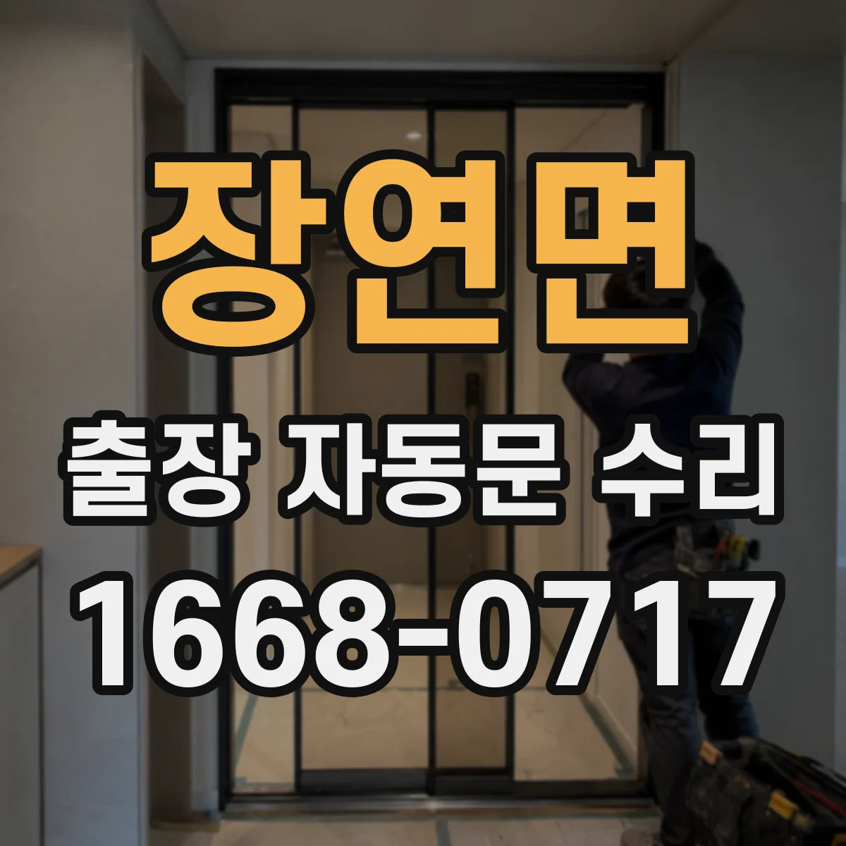 장연면 출장 자동문 수리