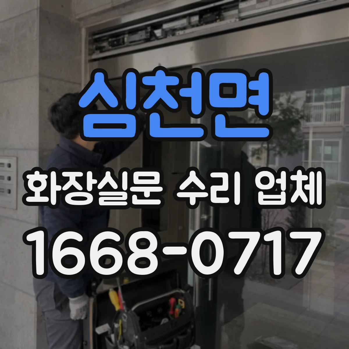 심천면 화장실문 수리 업체