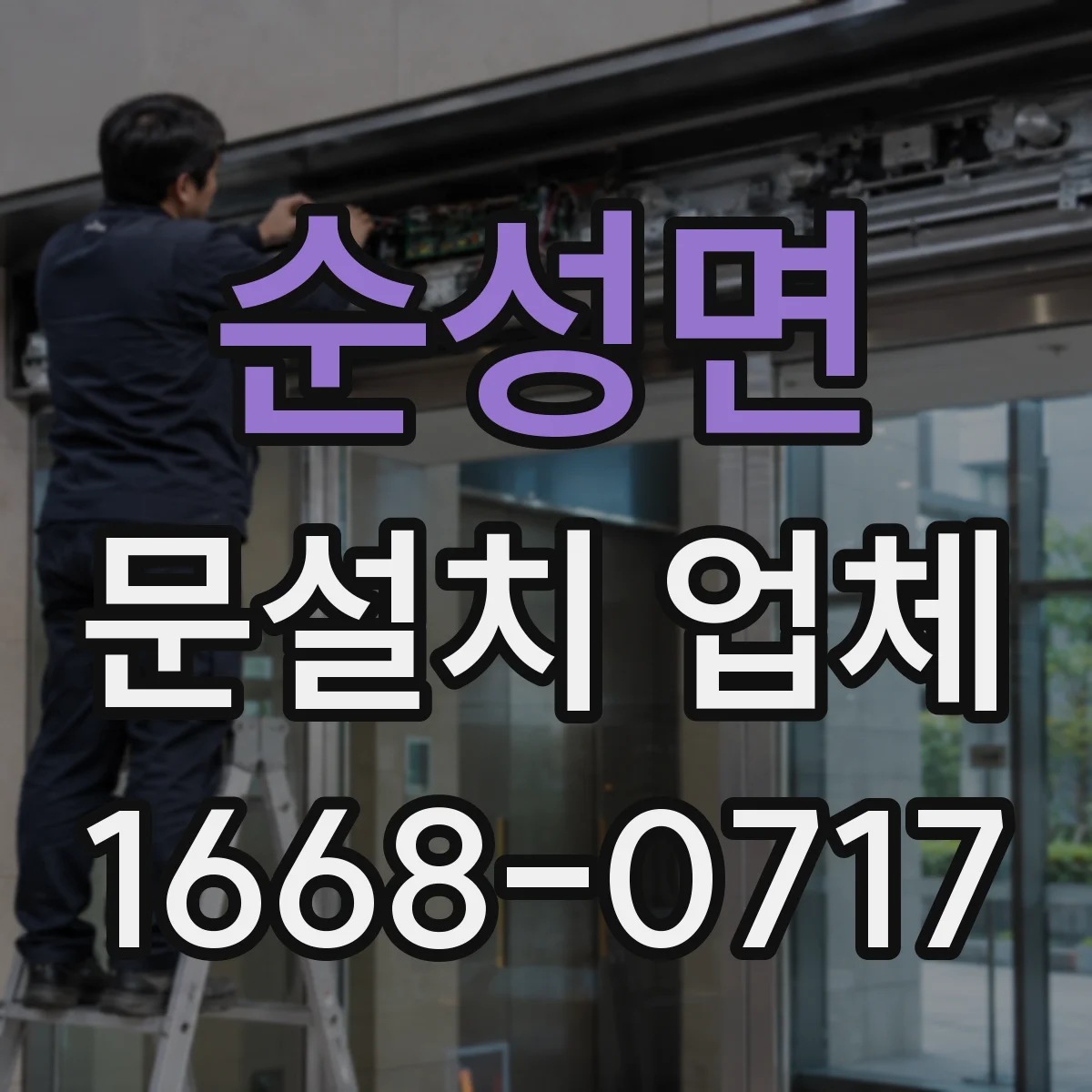 순성면 문설치 업체