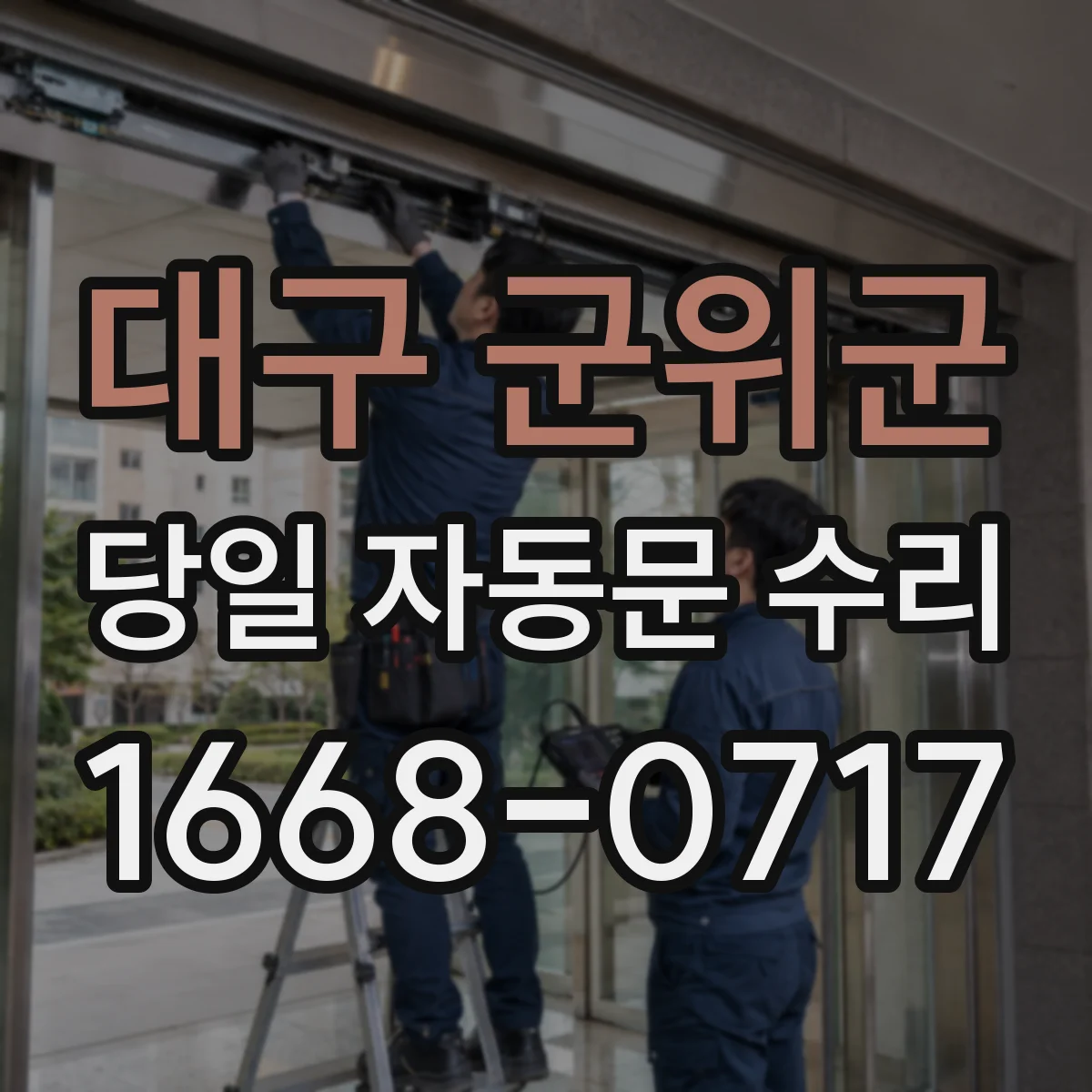 대구 군위군 당일 자동문 수리