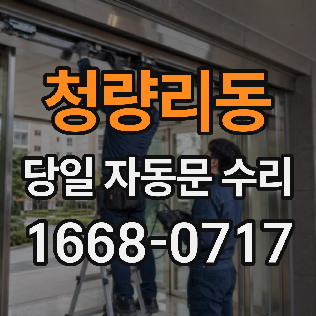 청량리동 당일 자동문 수리