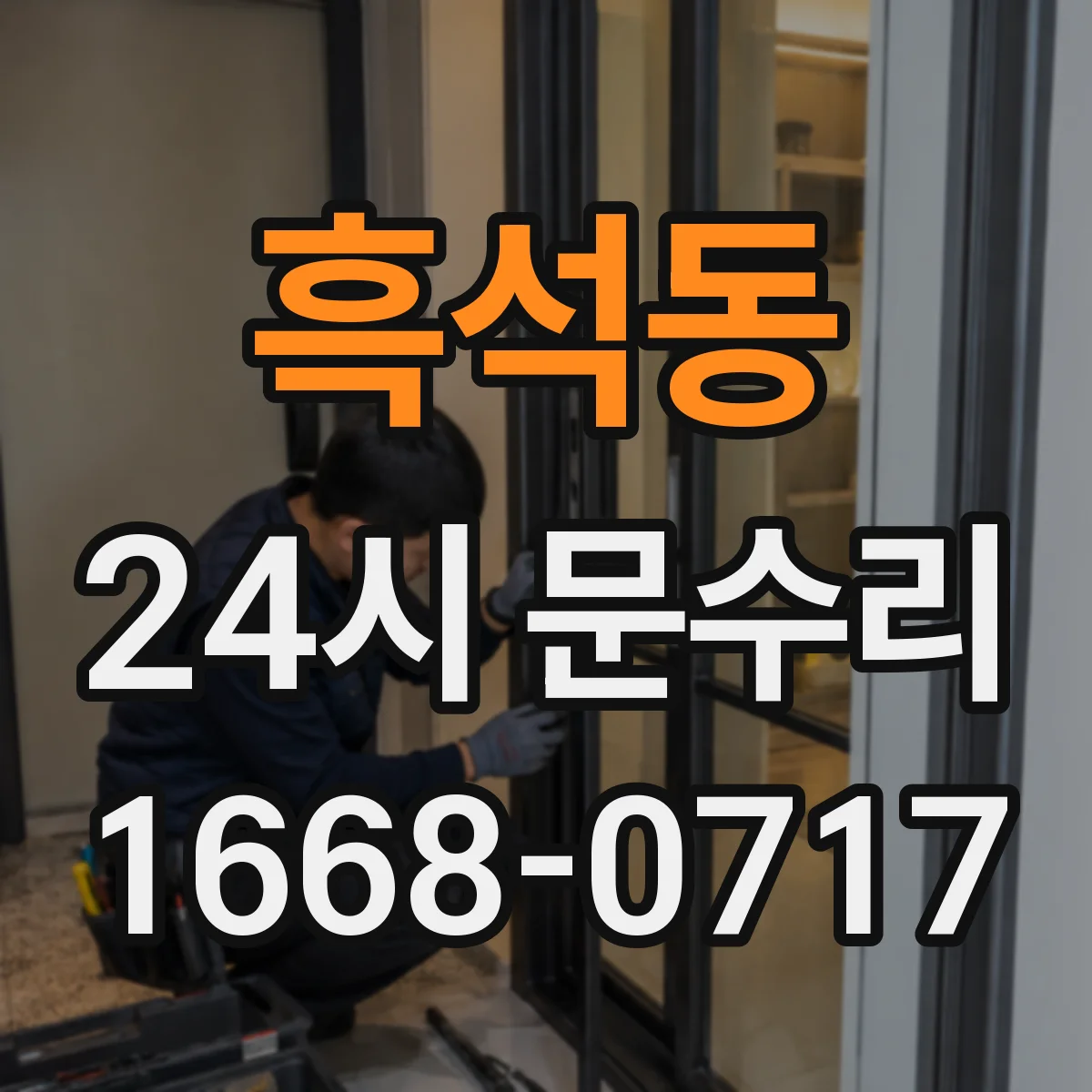 흑석동 24시 문수리