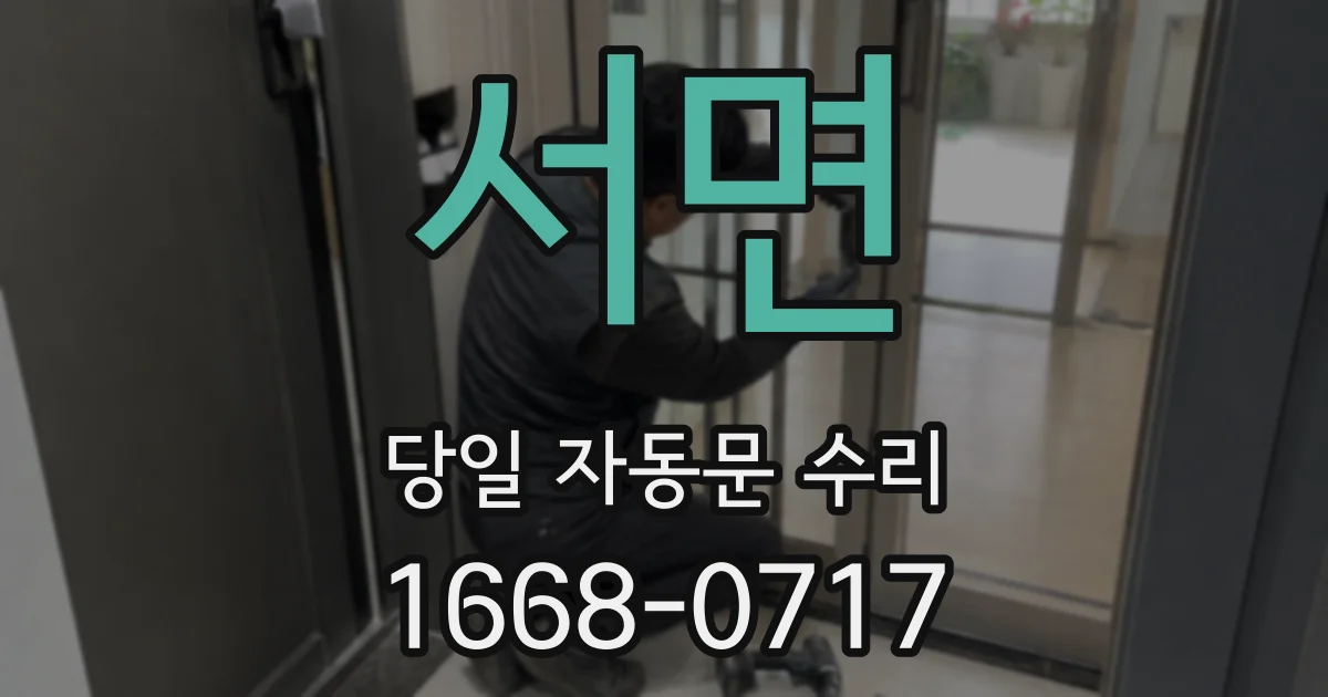 서면 당일 자동문 수리
