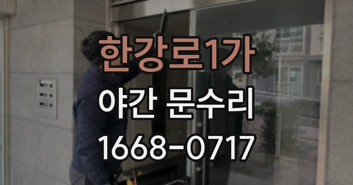 한강로1가 야간 문수리