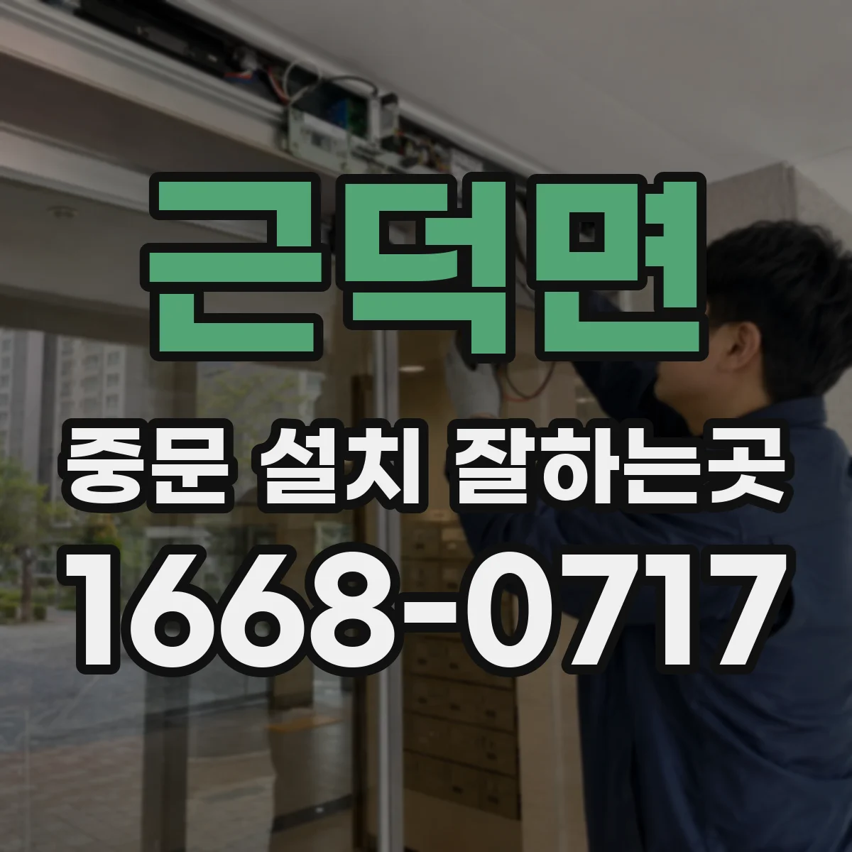 근덕면 중문 설치 잘하는곳