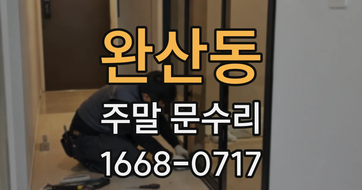 완산동 주말 문수리