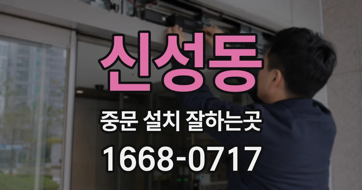 신성동 중문 설치 잘하는곳
