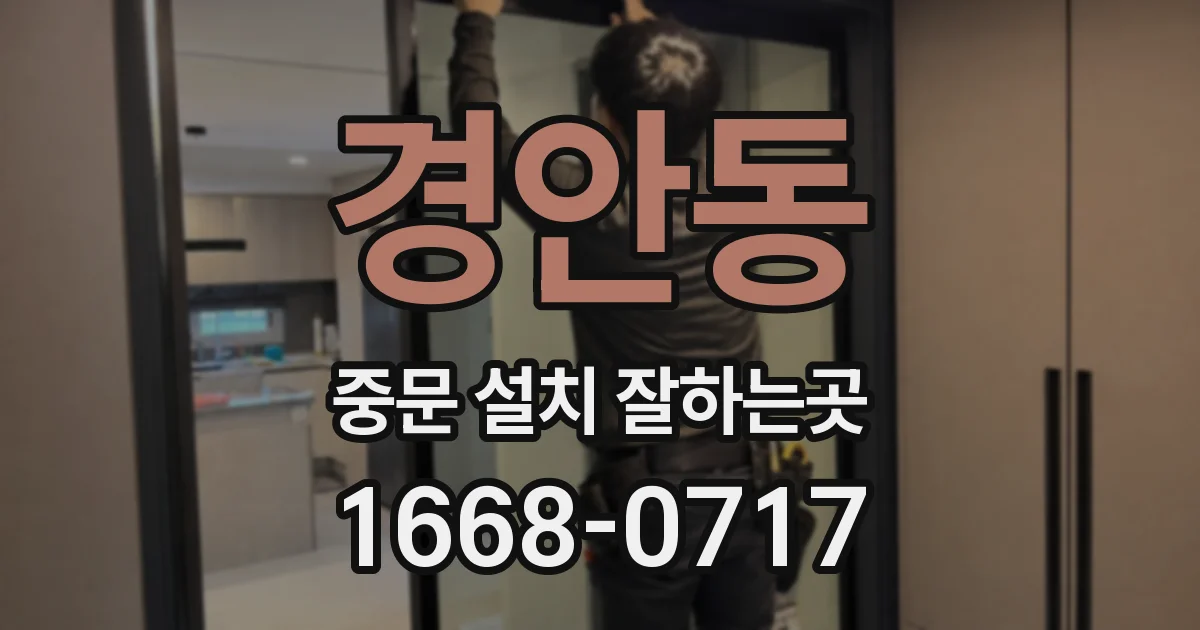경안동 중문 설치 잘하는곳