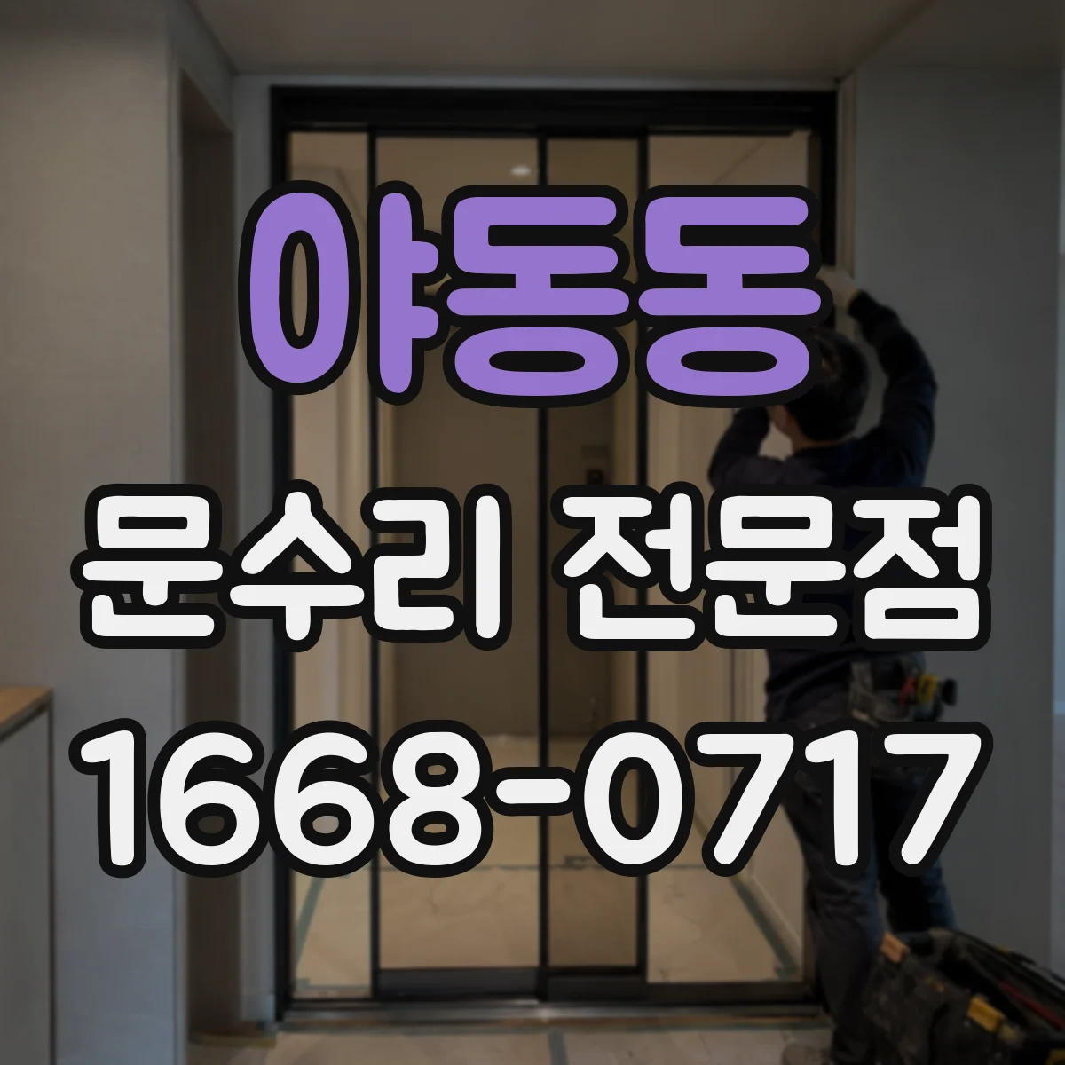 야동동 문수리 전문점