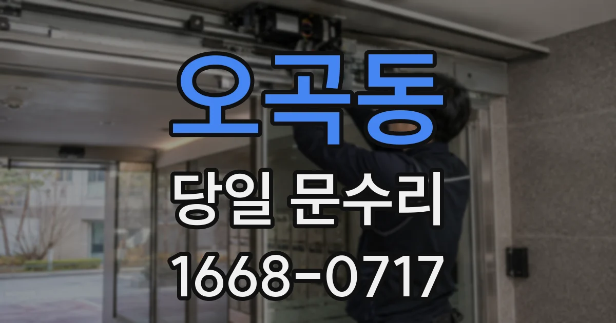 오곡동 당일 문수리
