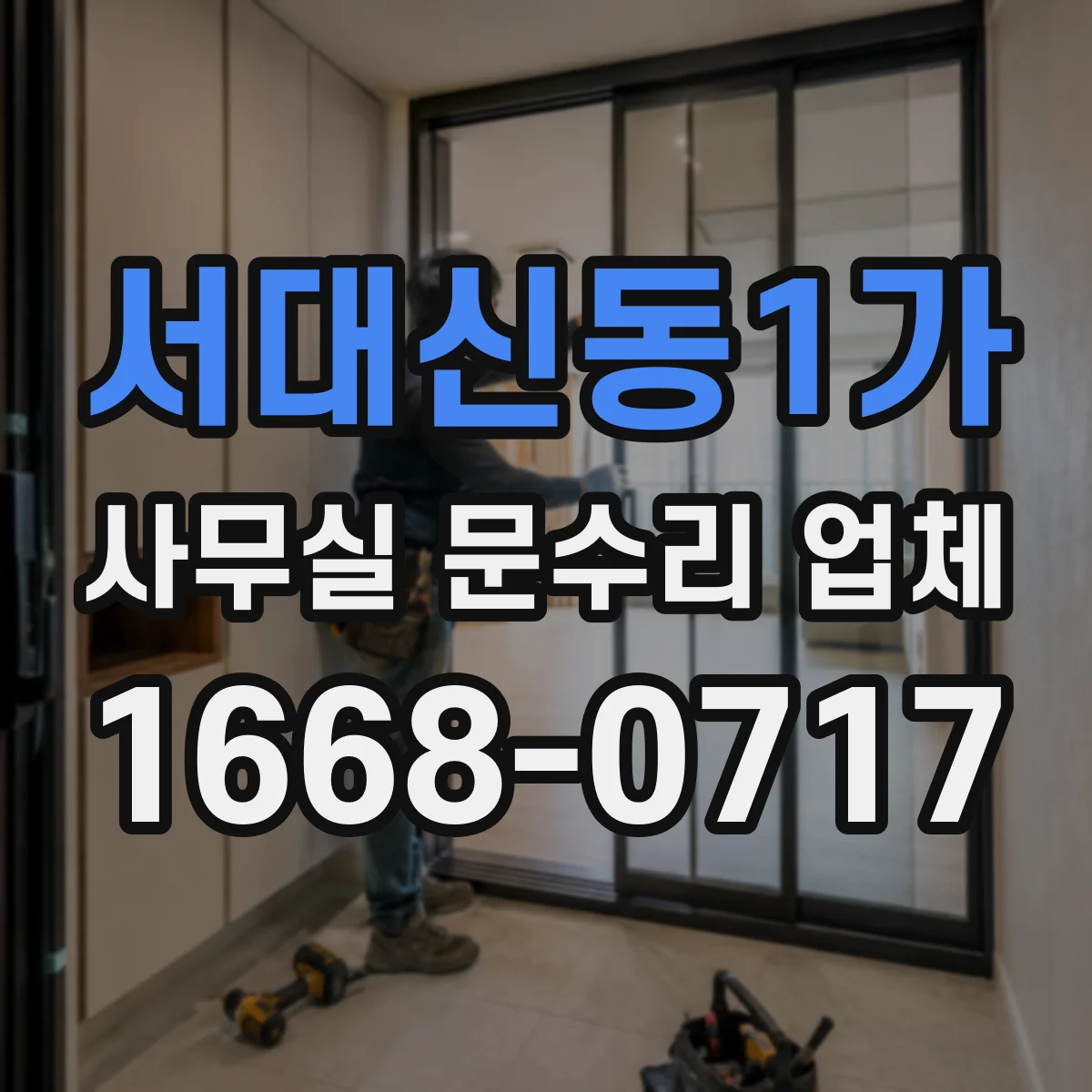 서대신동1가 사무실 문수리 업체