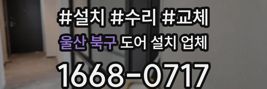 울산 북구 도어 설치 업체