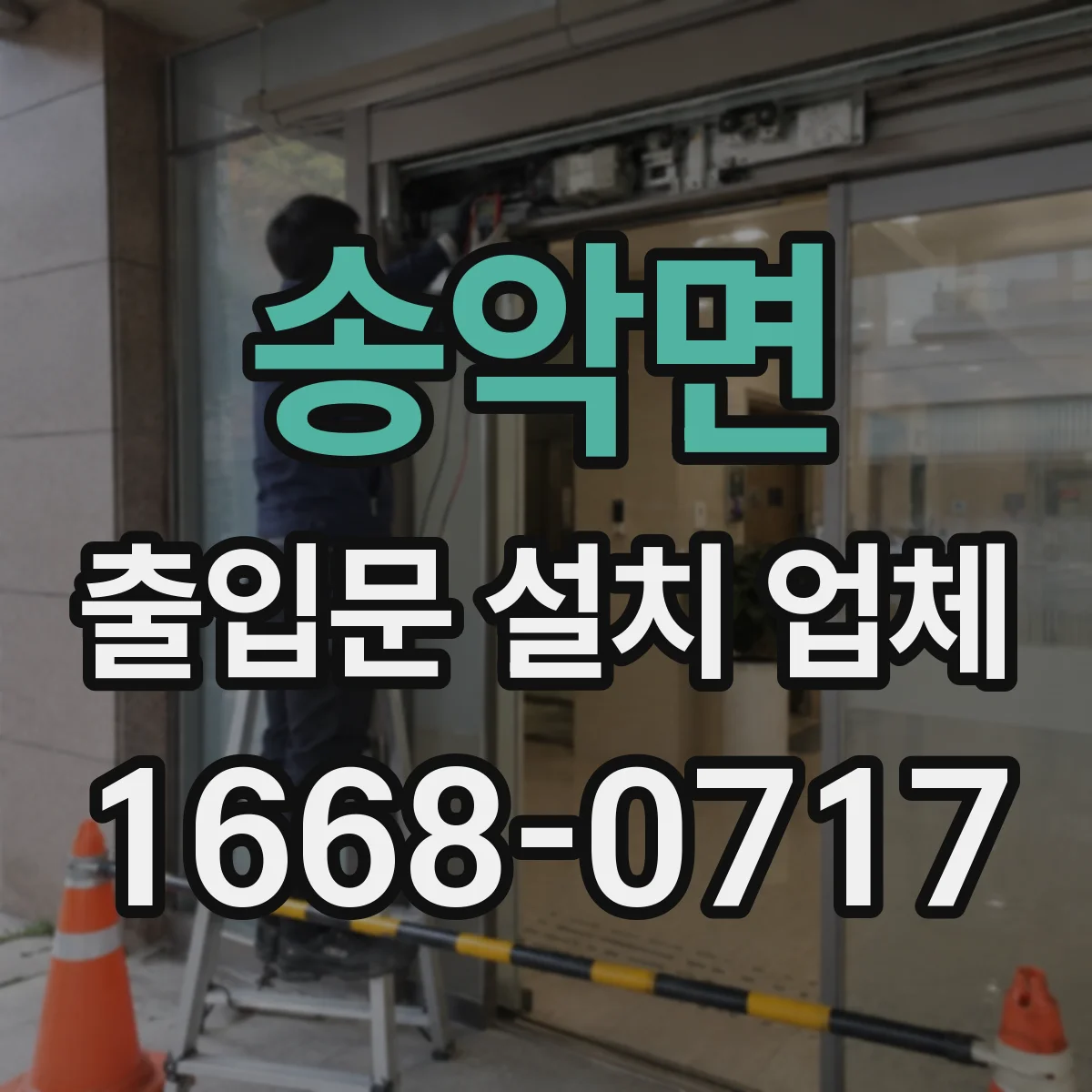 송악면 출입문 설치 업체 자동문 전기·부속 작업 포함 여부 확인
