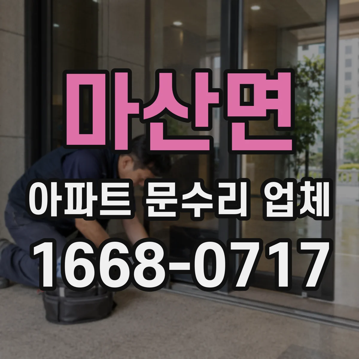 마산면 아파트 문수리 업체