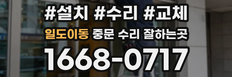 일도이동 중문 수리 잘하는곳