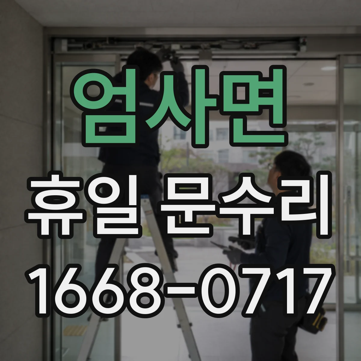 엄사면 휴일 문수리