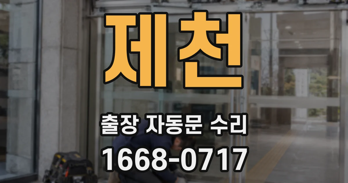 제천 출장 자동문 수리
