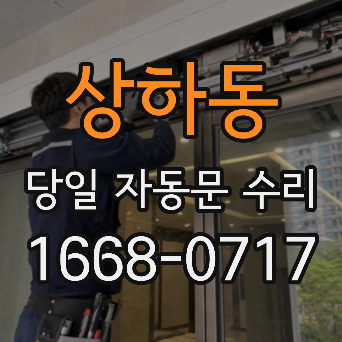 상하동 당일 자동문 수리