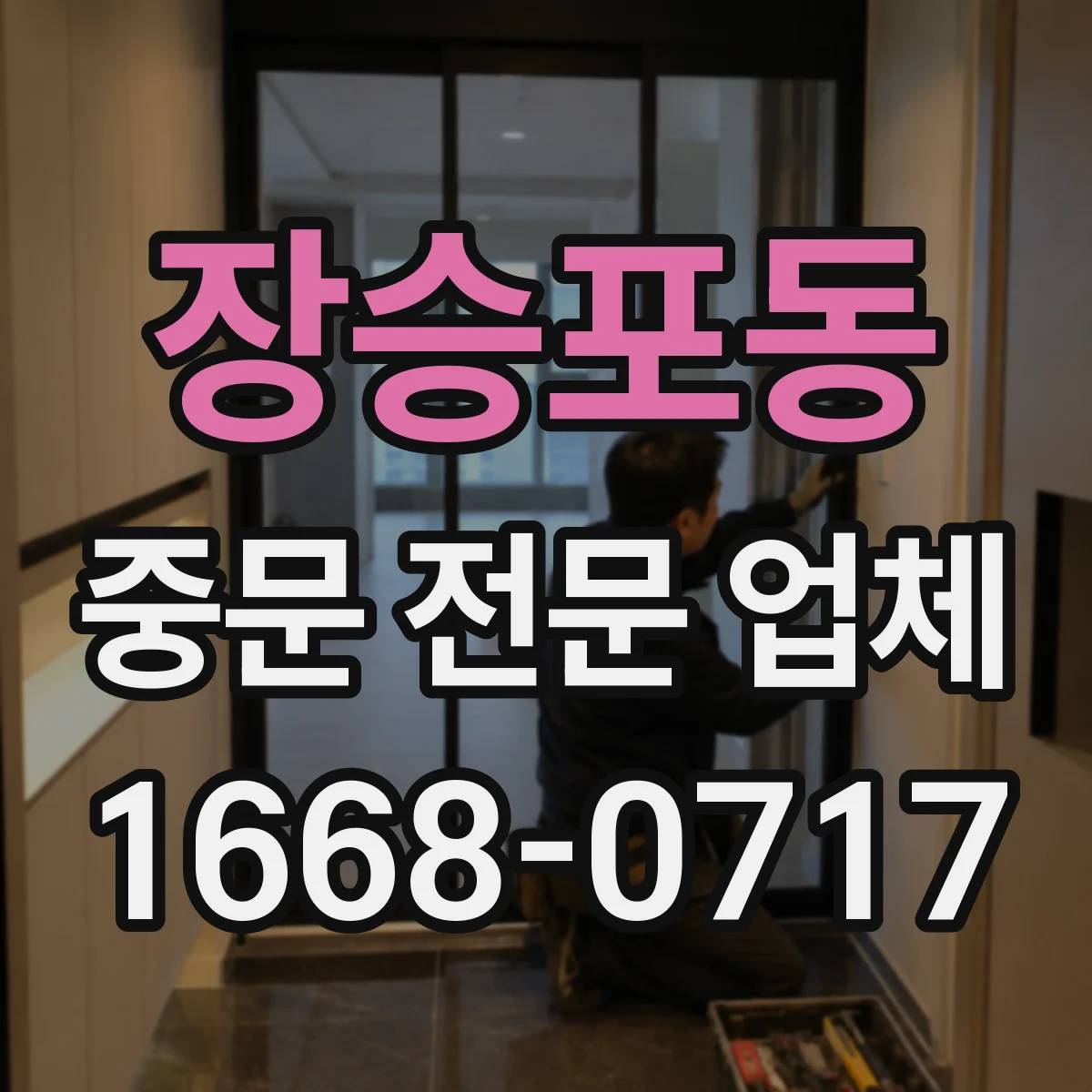 장승포동 중문 전문 업체