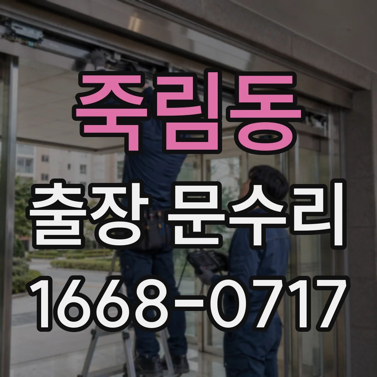 죽림동 출장 문수리