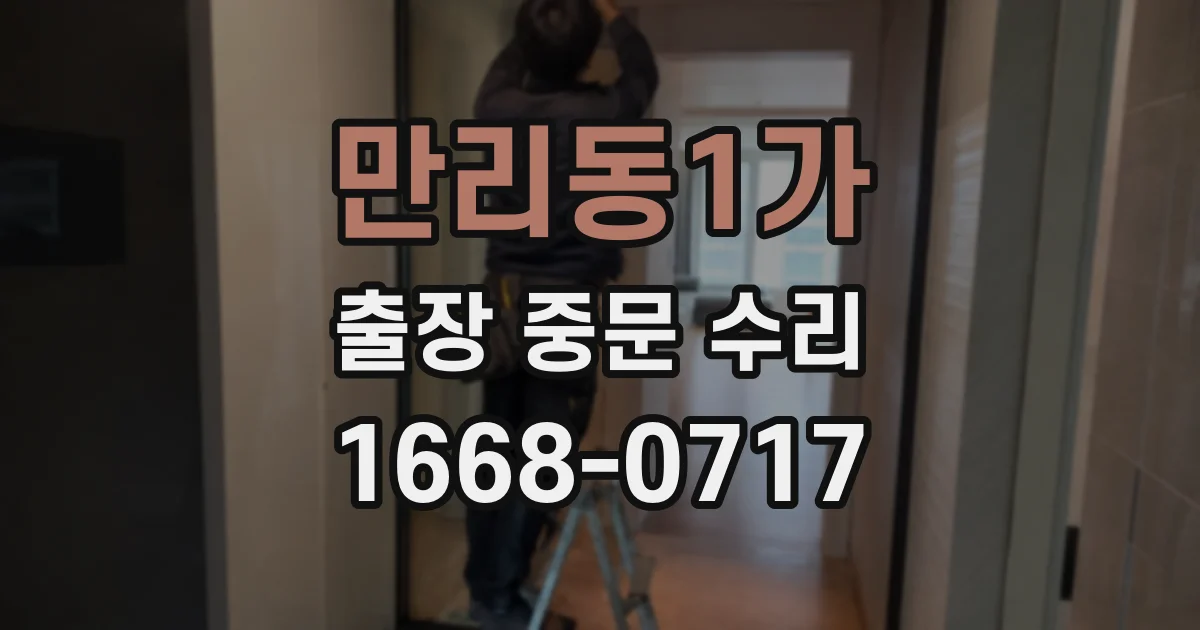 만리동1가 출장 중문 수리