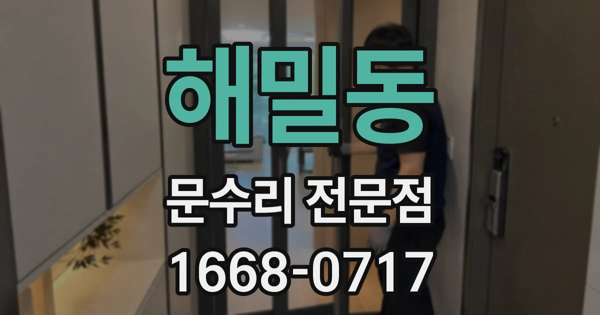 해밀동 문수리 전문점