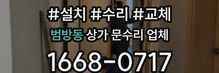 범방동 상가 문수리 업체