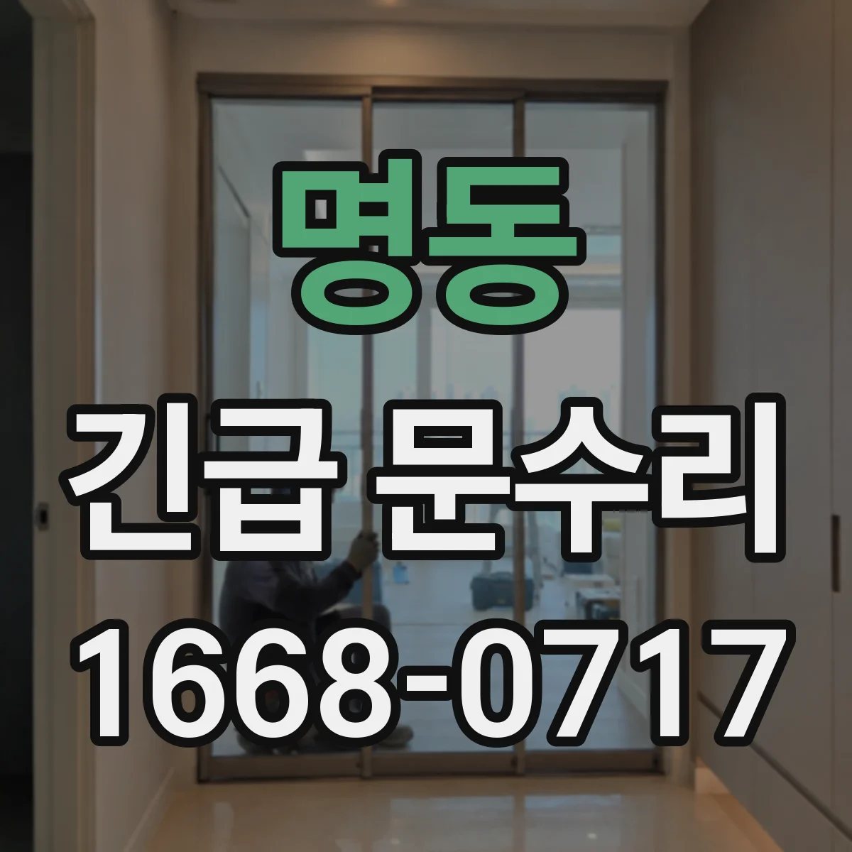 명동 긴급 문수리