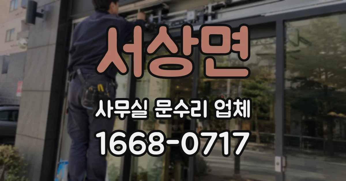 서상면 사무실 문수리 업체