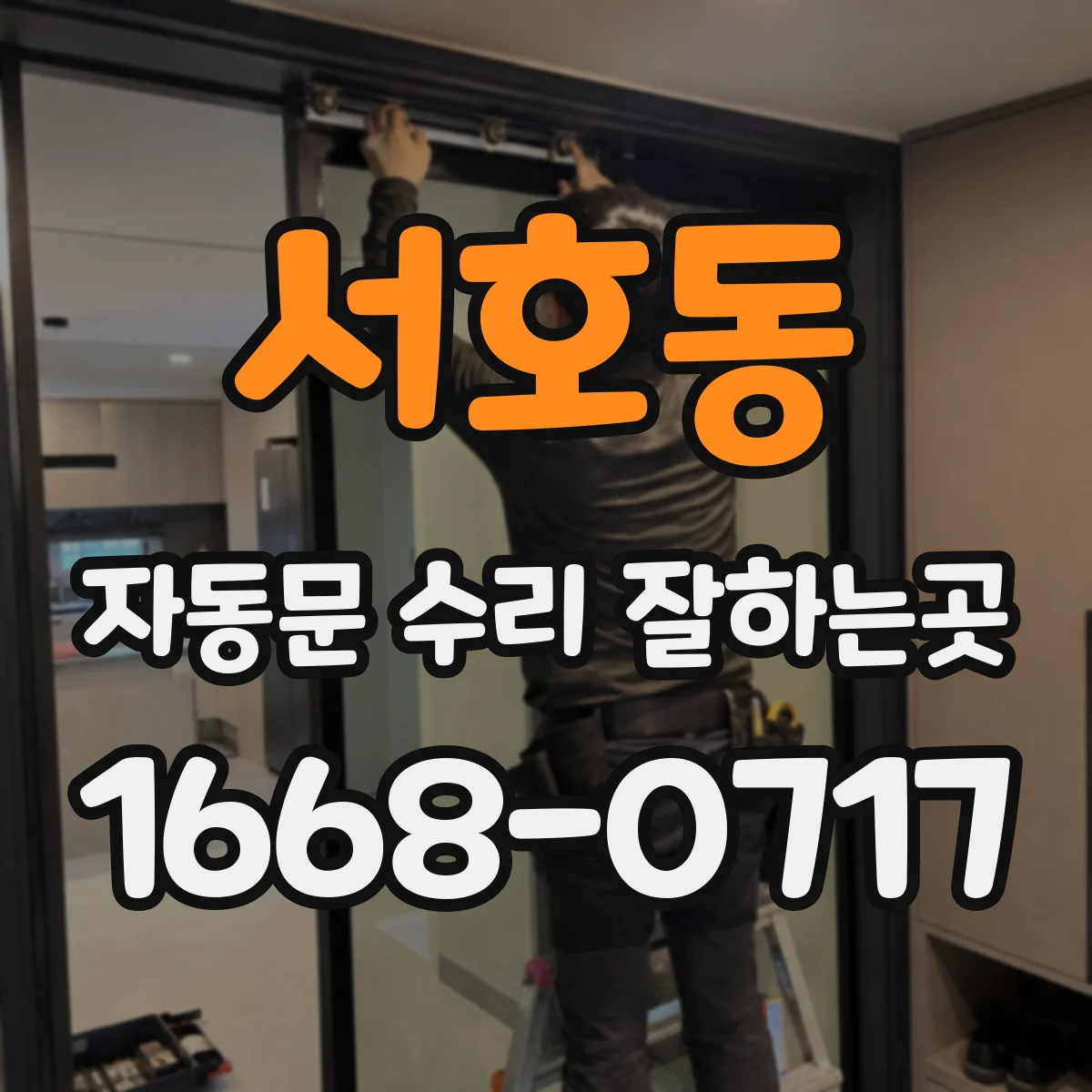 서호동 자동문 수리 잘하는곳