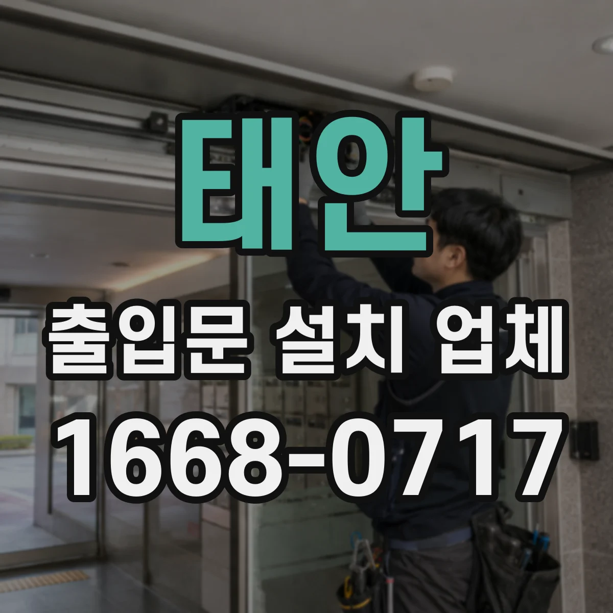 태안 출입문 설치 업체