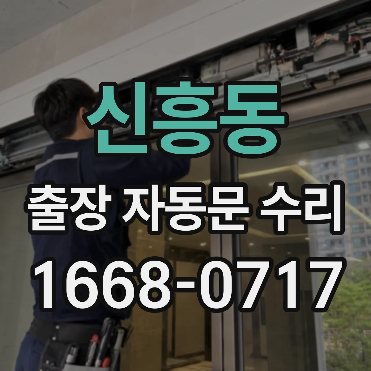신흥동 출장 자동문 수리