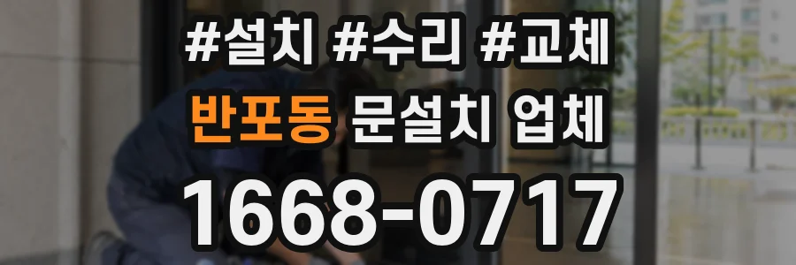 반포동 문설치 업체