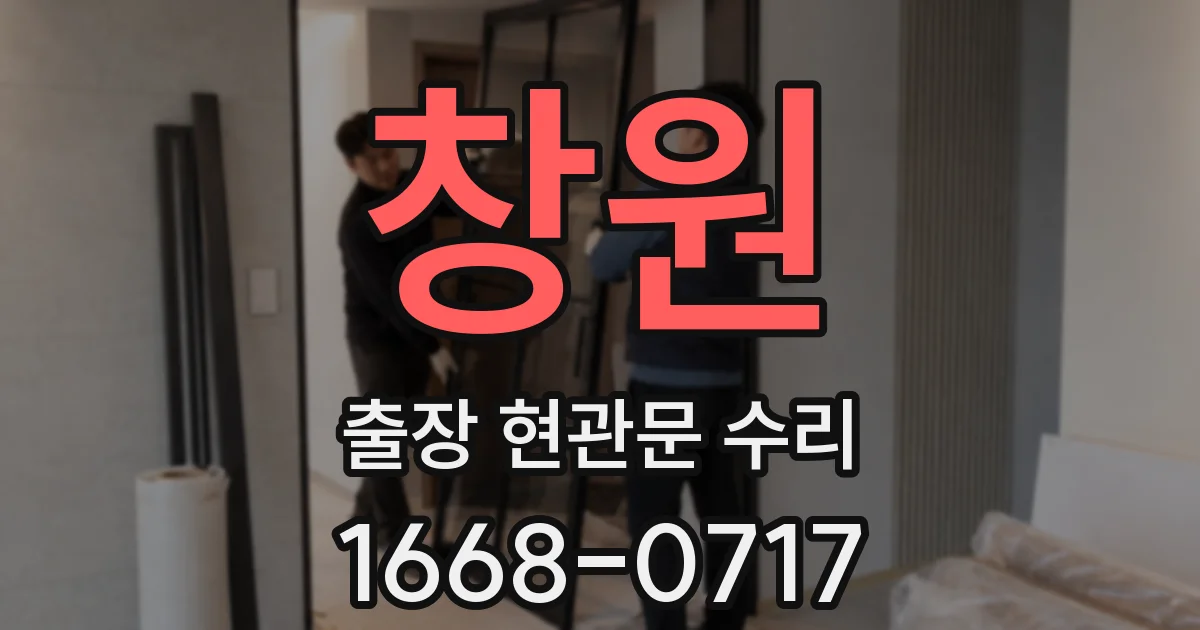 창원 출장 현관문 수리