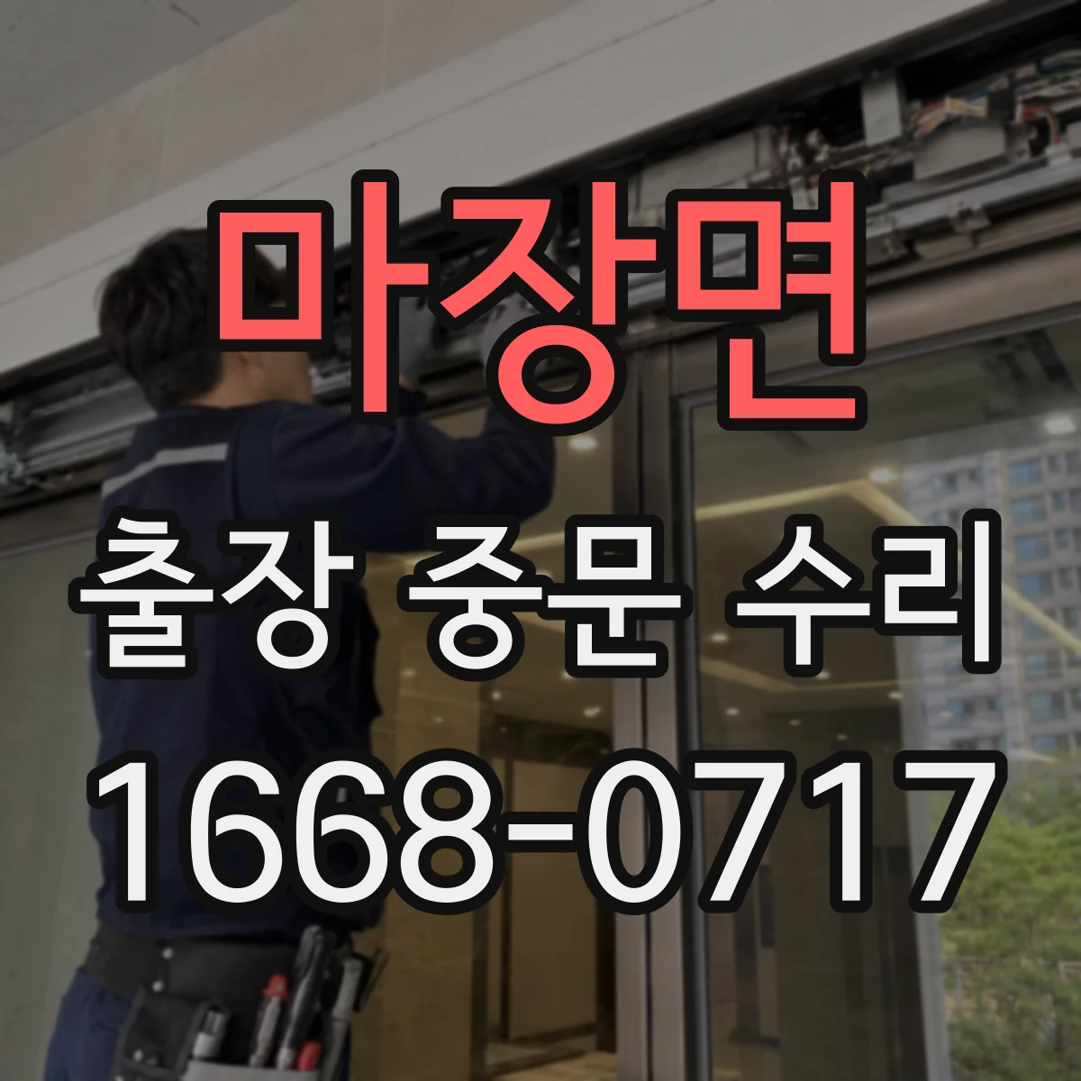 마장면 출장 중문 수리