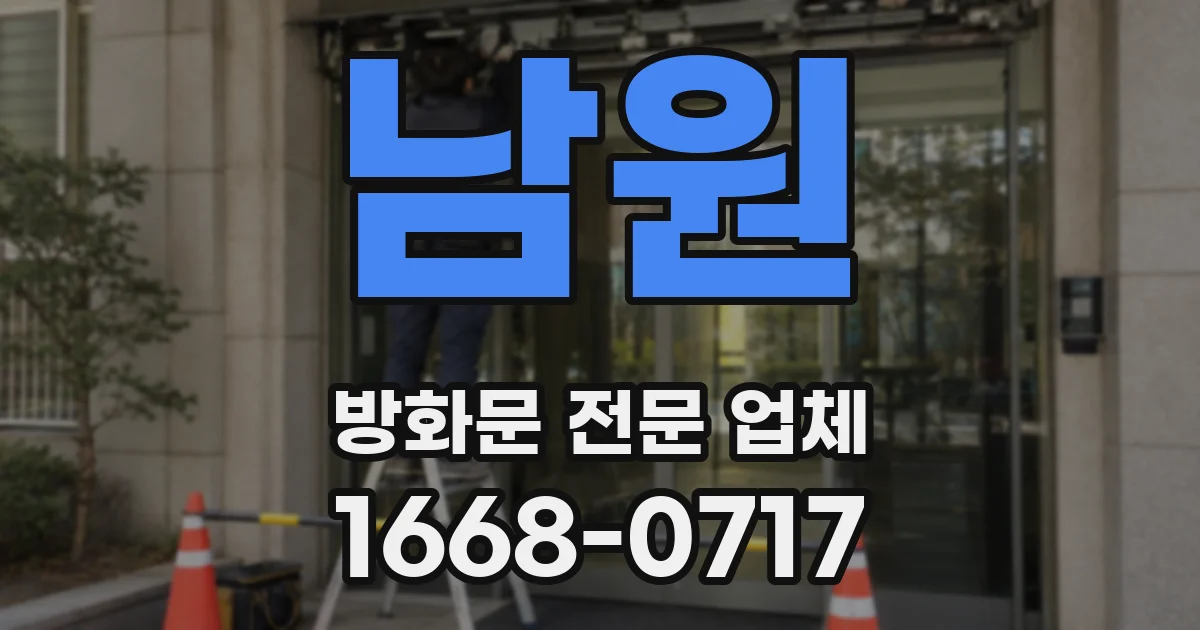 남원 방화문 전문 업체