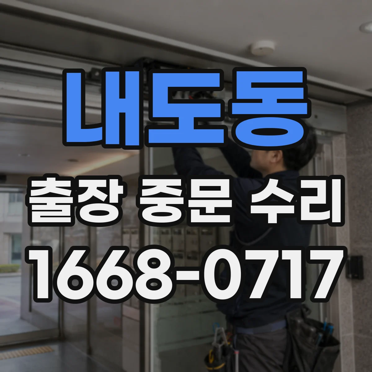 내도동 출장 중문 수리