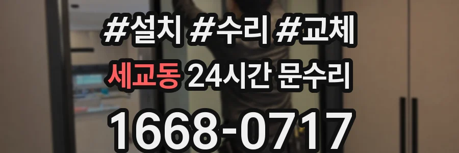 세교동 24시간 문수리