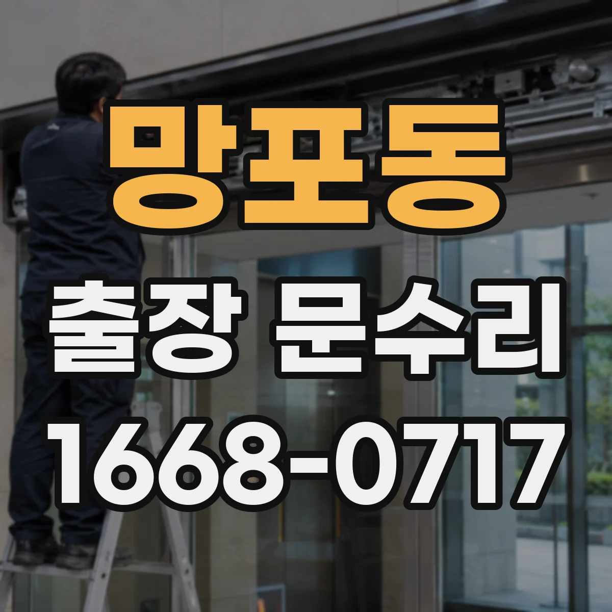 망포동 출장 문수리 철문 닫힘 불량으로 잠금장치 인식 안 될 때