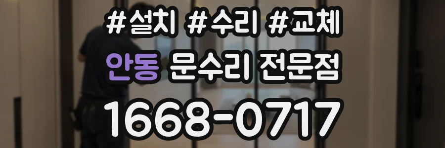안동 문수리 전문점