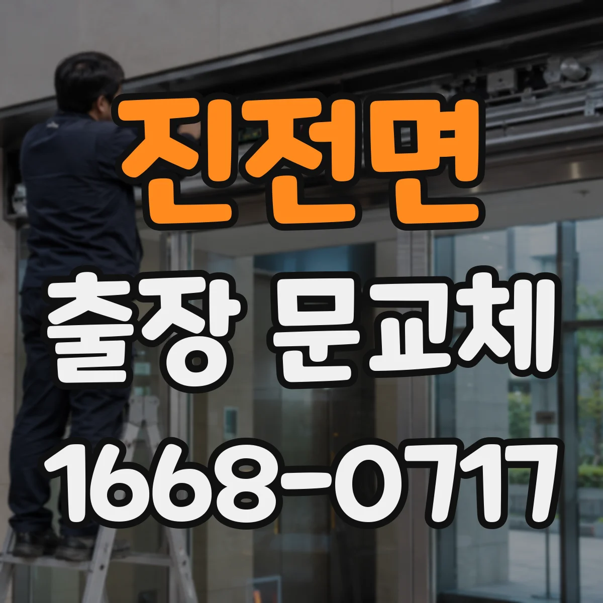 진전면 출장 문교체
